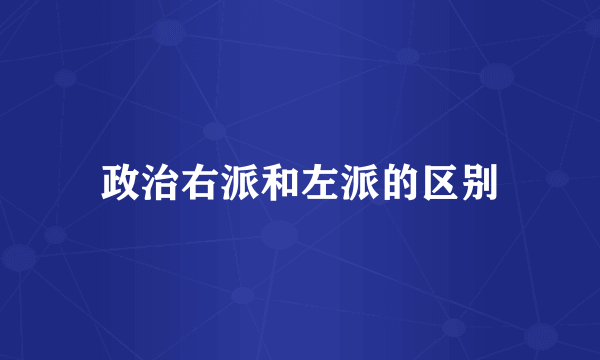 政治右派和左派的区别