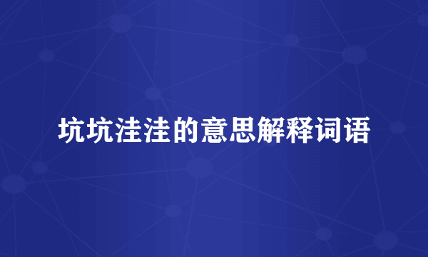 坑坑洼洼的意思解释词语