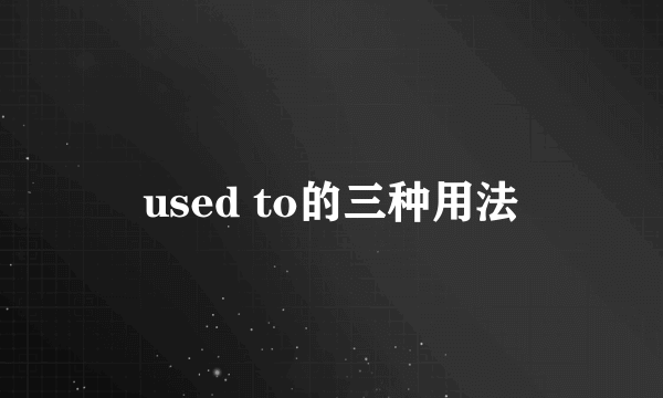used to的三种用法
