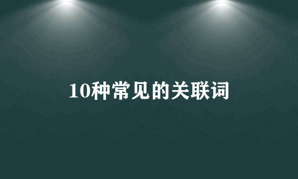 10种常见的关联词