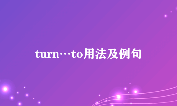 turn…to用法及例句
