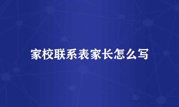 家校联系表家长怎么写