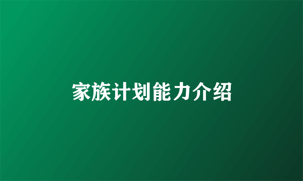 家族计划能力介绍