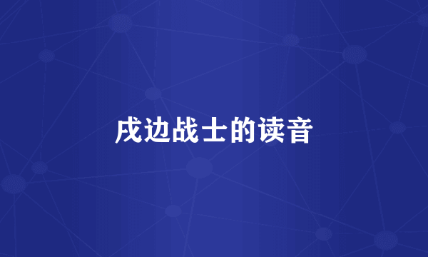 戌边战士的读音