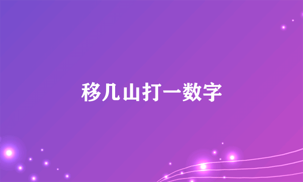 移几山打一数字