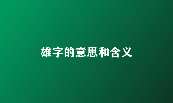 雄字的意思和含义