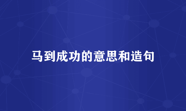 马到成功的意思和造句