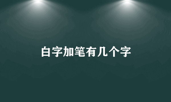 白字加笔有几个字