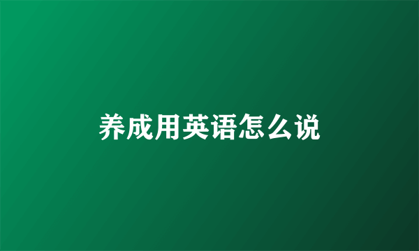 养成用英语怎么说