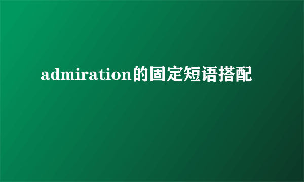 admiration的固定短语搭配