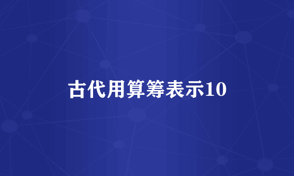 古代用算筹表示10