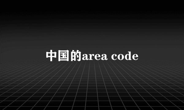 中国的area code