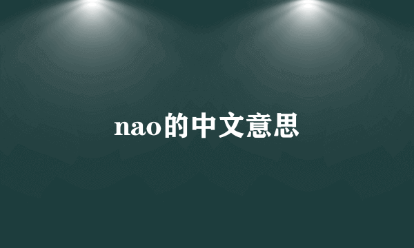 nao的中文意思