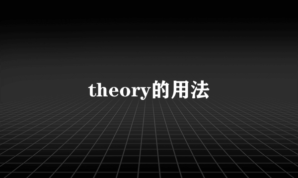 theory的用法