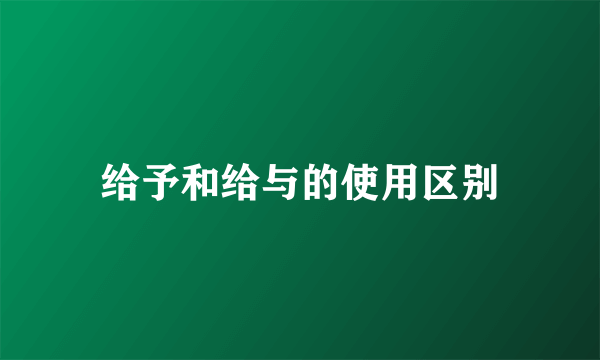 给予和给与的使用区别