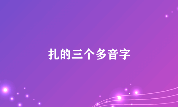 扎的三个多音字