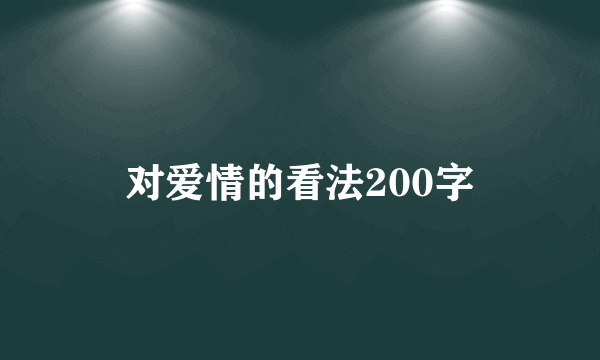 对爱情的看法200字