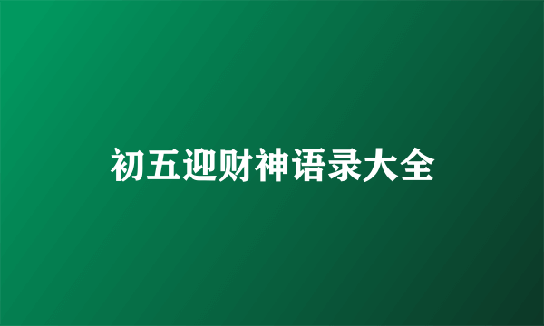 初五迎财神语录大全