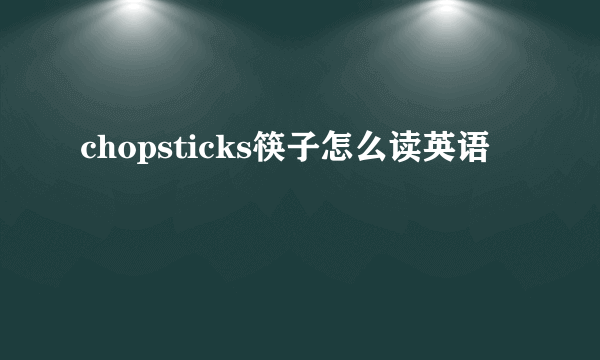 chopsticks筷子怎么读英语