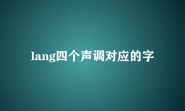 lang四个声调对应的字