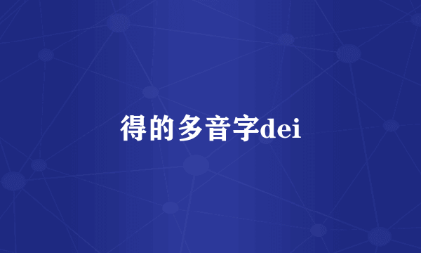 得的多音字dei