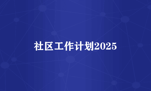 社区工作计划2025