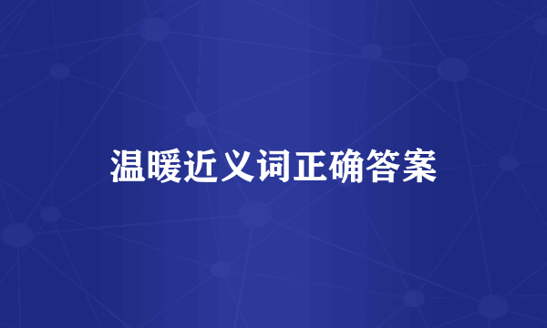温暖近义词正确答案