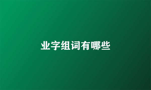 业字组词有哪些
