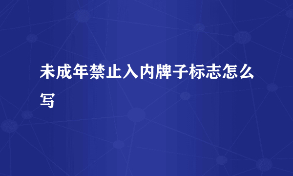 未成年禁止入内牌子标志怎么写