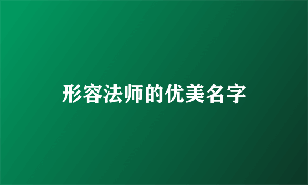 形容法师的优美名字