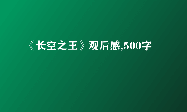 《长空之王》观后感,500字