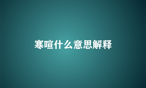 寒喧什么意思解释