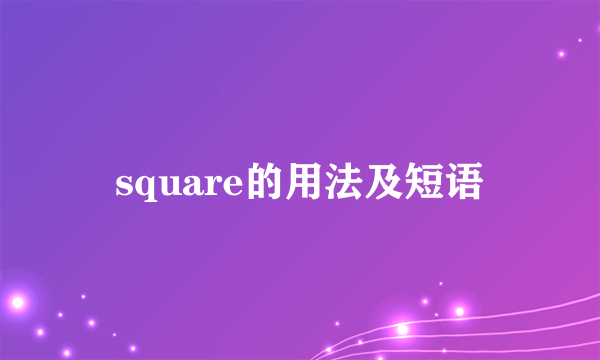 square的用法及短语