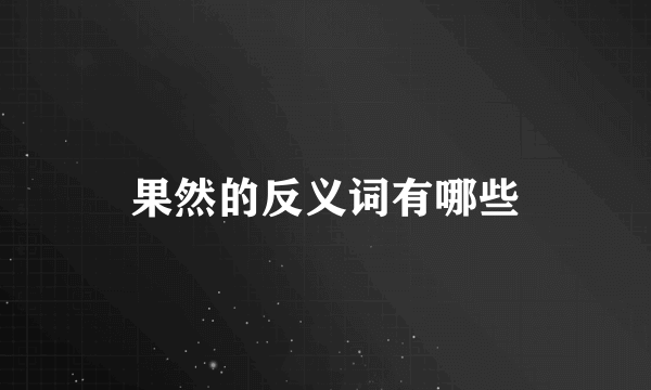 果然的反义词有哪些