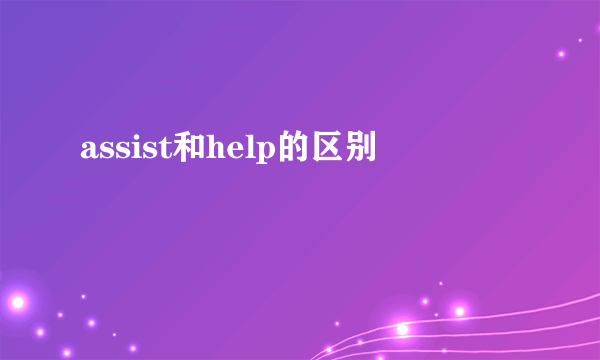 assist和help的区别