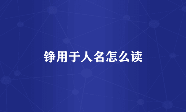 铮用于人名怎么读