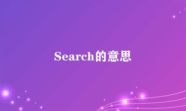 Search的意思
