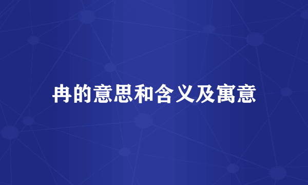 冉的意思和含义及寓意