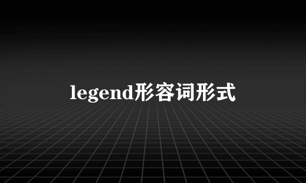 legend形容词形式