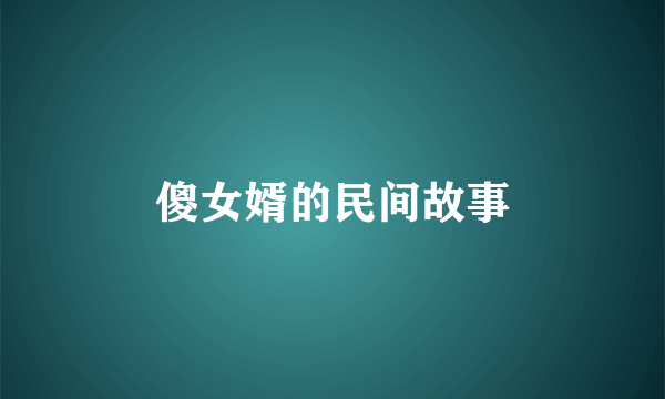 傻女婿的民间故事