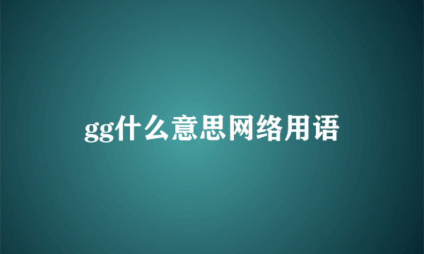 gg什么意思网络用语