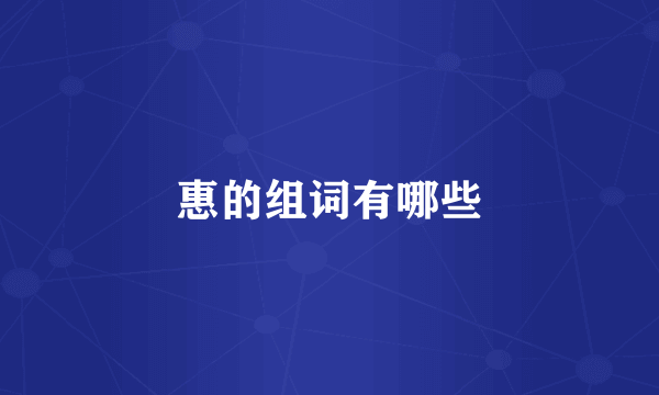 惠的组词有哪些