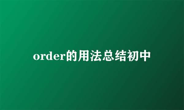 order的用法总结初中
