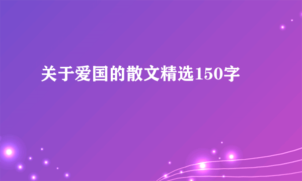 关于爱国的散文精选150字
