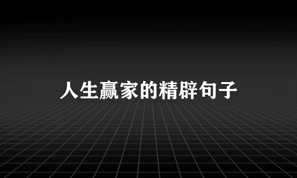 人生赢家的精辟句子