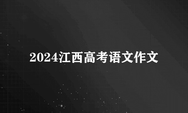 2024江西高考语文作文