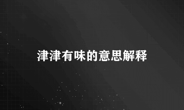 津津有味的意思解释