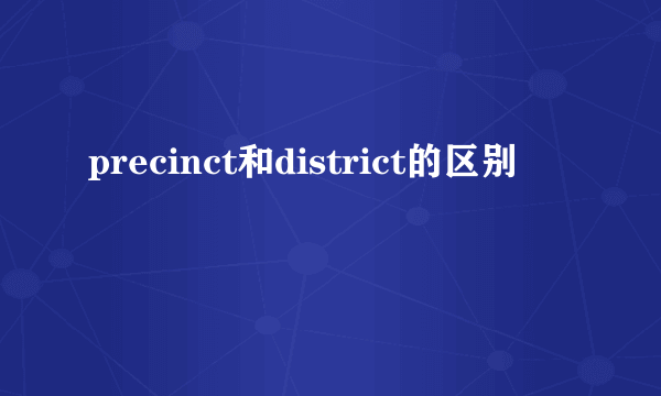 precinct和district的区别