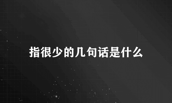 指很少的几句话是什么