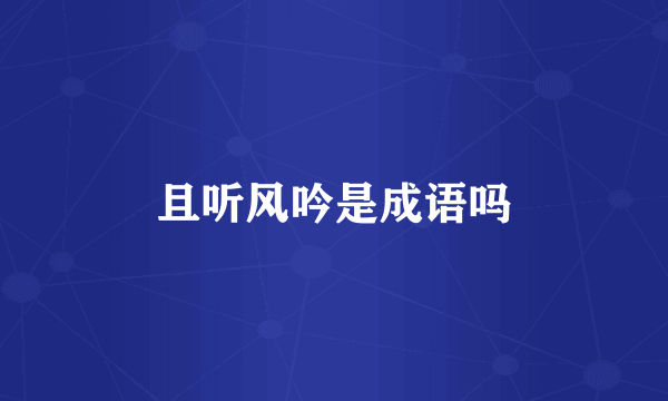 且听风吟是成语吗